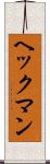 ヘックマン Scroll