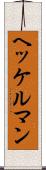 ヘッケルマン Scroll