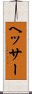 ヘッサー Scroll