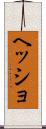 ヘッショ Scroll