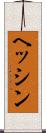 ヘッシン Scroll