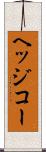 ヘッジコー Scroll