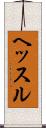 ヘッスル Scroll
