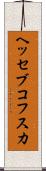 ヘッセブコフスカ Scroll