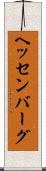 ヘッセンバーグ Scroll
