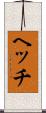 ヘッチ Scroll