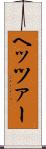 ヘッツァー Scroll