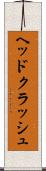 ヘッドクラッシュ Scroll