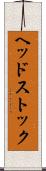 ヘッドストック Scroll
