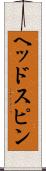 ヘッドスピン Scroll