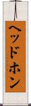 ヘッドホン Scroll