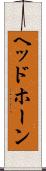 ヘッドホーン Scroll