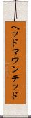 ヘッド・マウンテッド Scroll