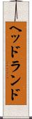 ヘッドランド Scroll