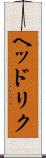 ヘッドリク Scroll