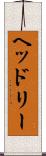 ヘッドリー Scroll