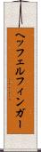 ヘッフェルフィンガー Scroll