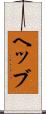 ヘッブ Scroll