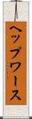 ヘップワース Scroll