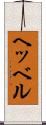 ヘッベル Scroll