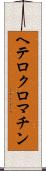 ヘテロクロマチン Scroll
