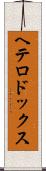 ヘテロドックス Scroll