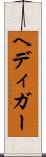 ヘディガー Scroll