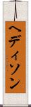 ヘディソン Scroll