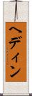 ヘディン Scroll