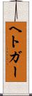 ヘトガー Scroll