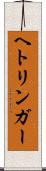 ヘトリンガー Scroll
