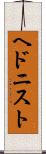 ヘドニスト Scroll