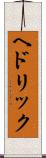 ヘドリック Scroll