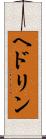 ヘドリン Scroll