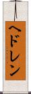 ヘドレン Scroll