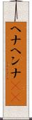 ヘナ Scroll