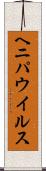 ヘニパウイルス Scroll