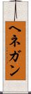 ヘネガン Scroll