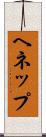 ヘネップ Scroll