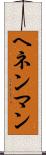 ヘネンマン Scroll