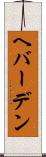 ヘバーデン Scroll
