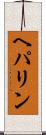 ヘパリン Scroll