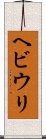 ヘビウリ Scroll