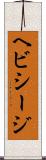ヘビシージ Scroll
