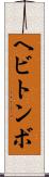 ヘビトンボ Scroll