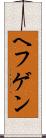 ヘフゲン Scroll