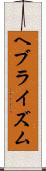 ヘブライズム Scroll