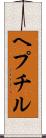 ヘプチル Scroll