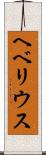 ヘベリウス Scroll