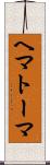 ヘマトーマ Scroll